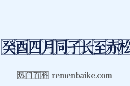 癸酉四月同子长至赤松是什么意思的图片